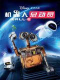 机器人总动员(全集)