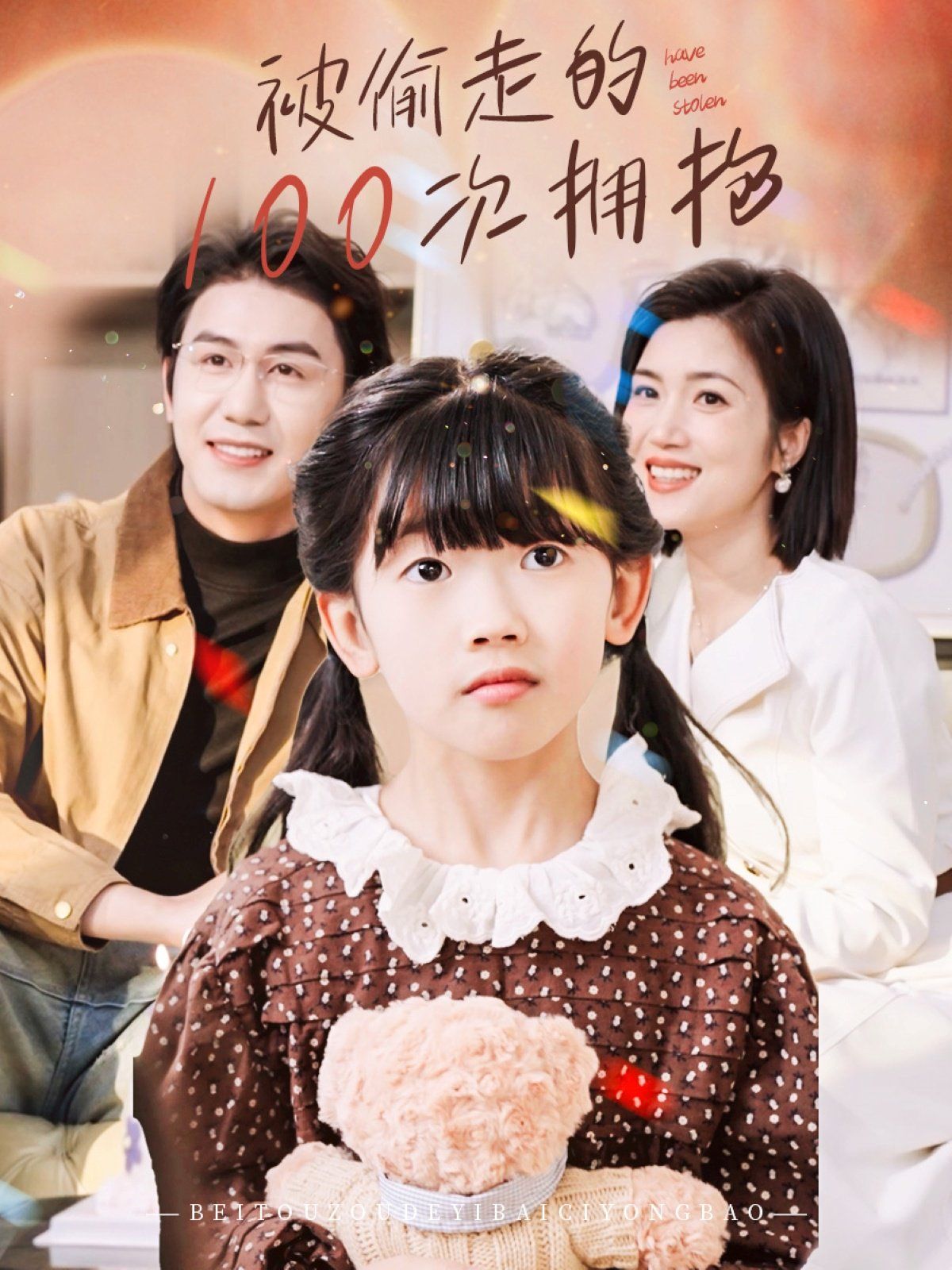 被偷走的100次拥抱(全集)