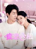 蜜恋合租(全集)