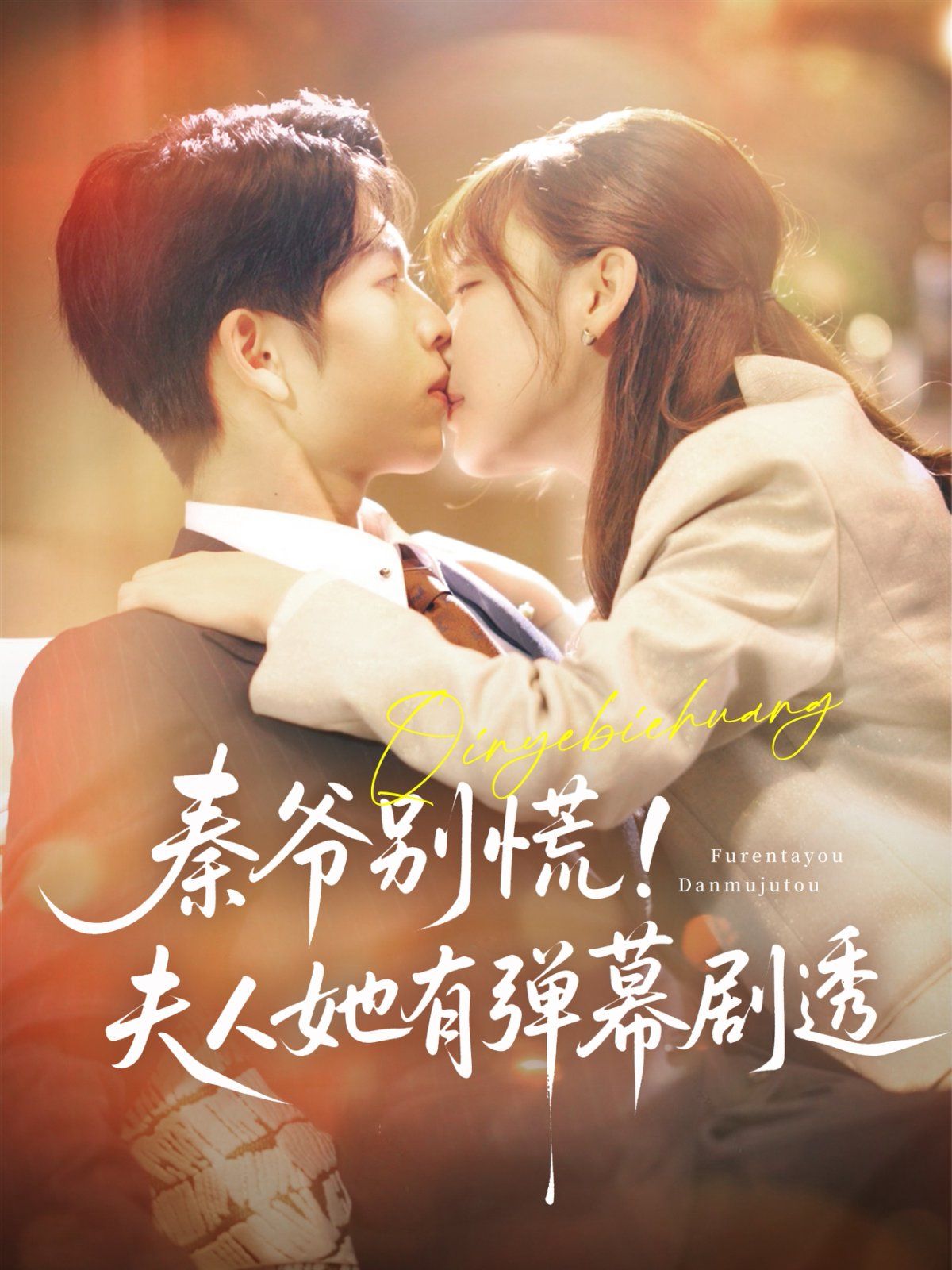 秦爷别慌夫人她有弹幕剧透(全集)