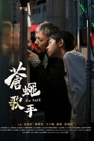 苍蝇歌手(全集)