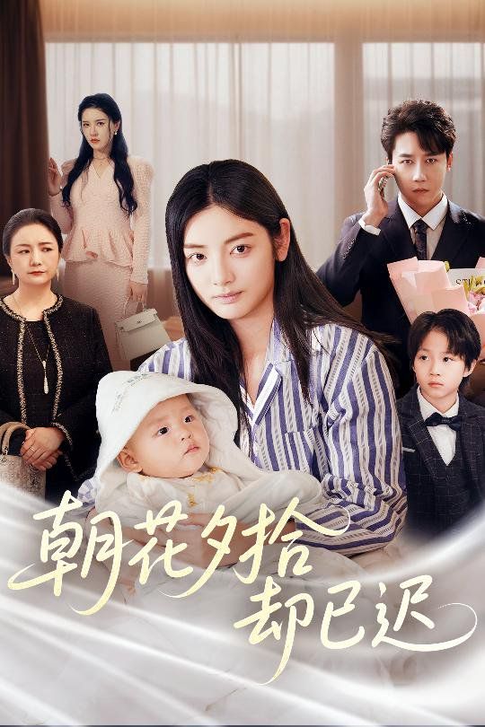 朝花夕拾却已迟(全集)