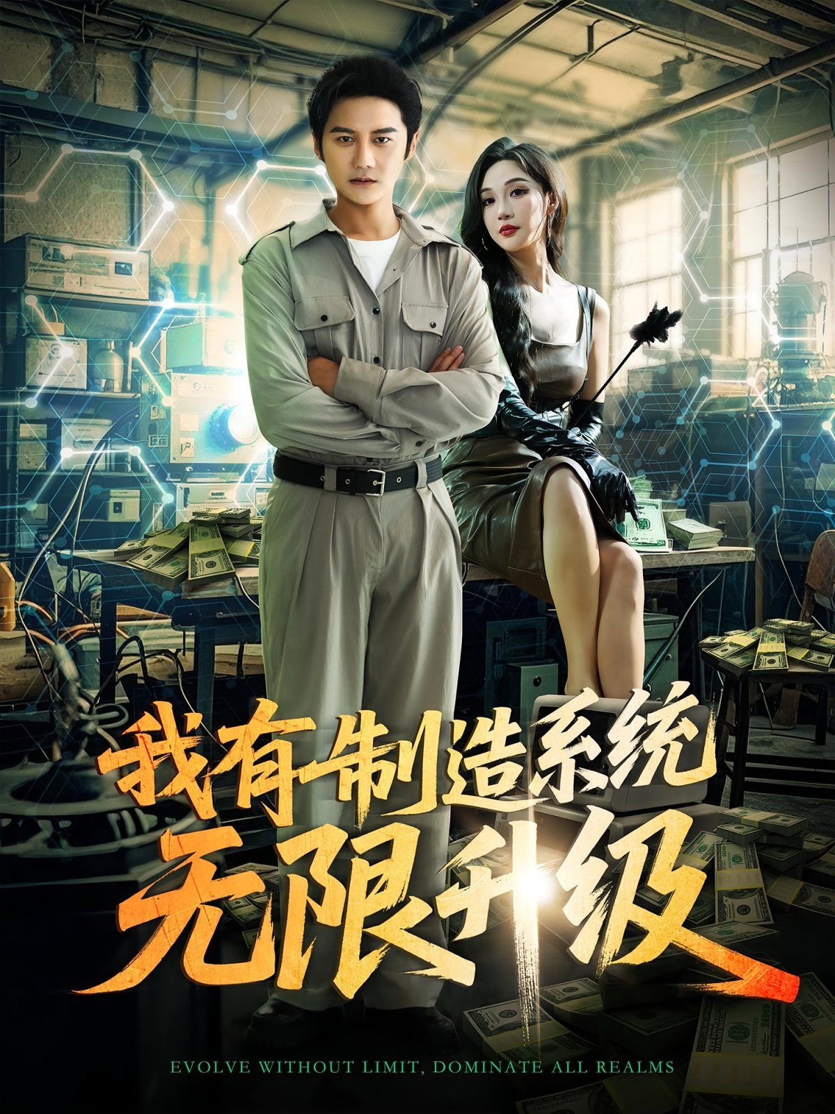 我有制造系统无限升级(全集)