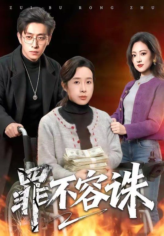 罪不容(全集)