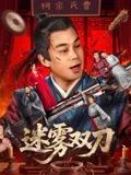 迷雾双刀(全集)