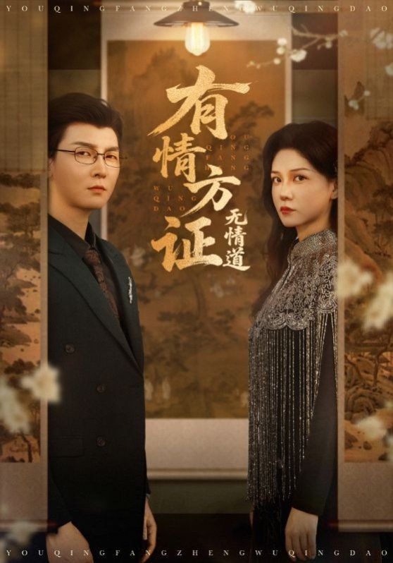 有情方证无情道(全集)