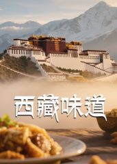 西藏味道(全集)