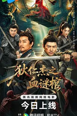 狄仁杰之血谜棺(全集)