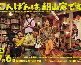 晚上好，我们是朝山家(全集)