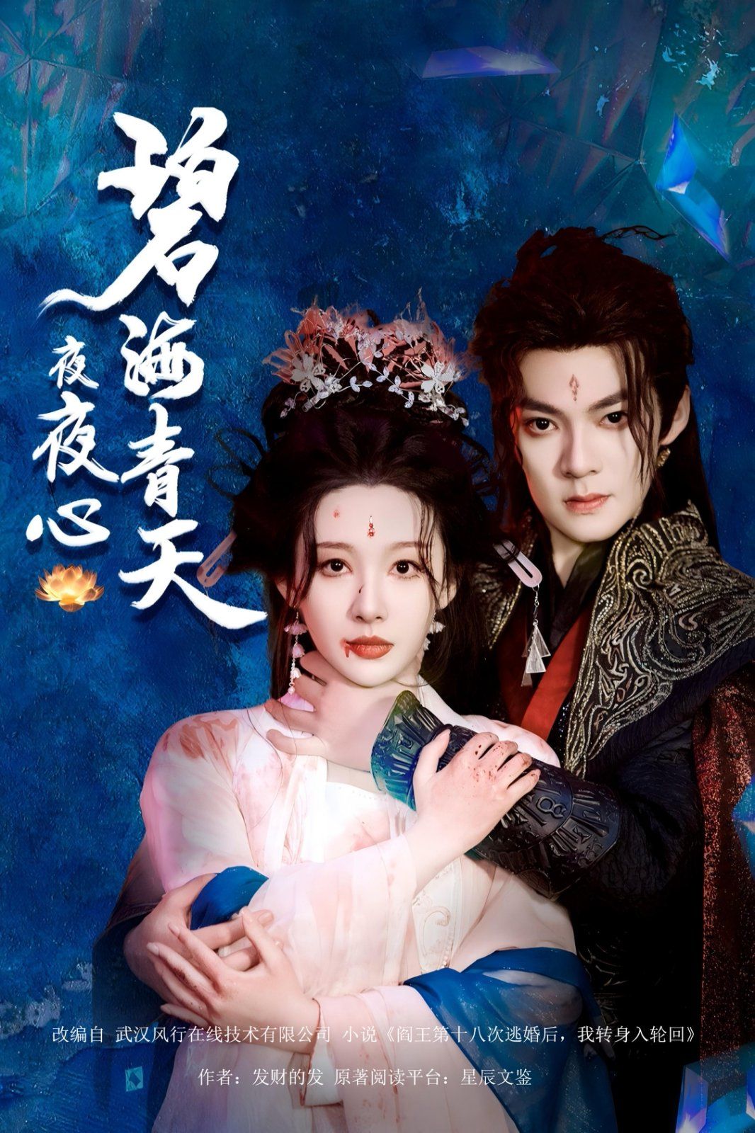 碧海青天夜夜心(全集)