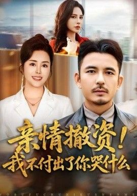 亲情撤资！我不付出了你哭什么(全集)