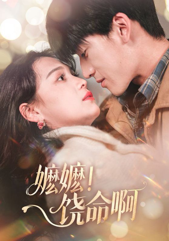 嬷嬷饶命啊（嬷嬷！饶命啊）(全集)