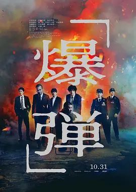 爆弹(全集)