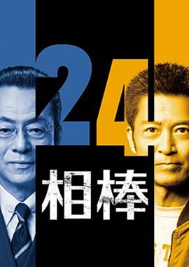 相棒第24季(全集)