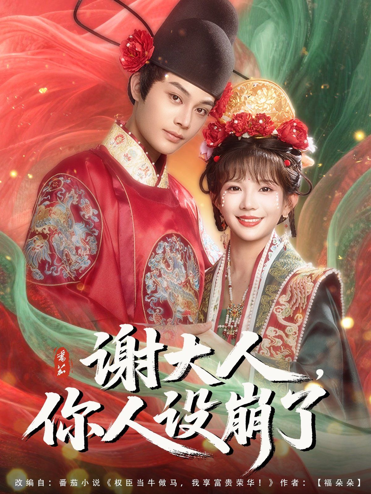 谢大人你人设崩了(全集)