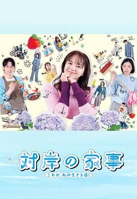 对岸的家务事～这就是我的生存之道(全集)