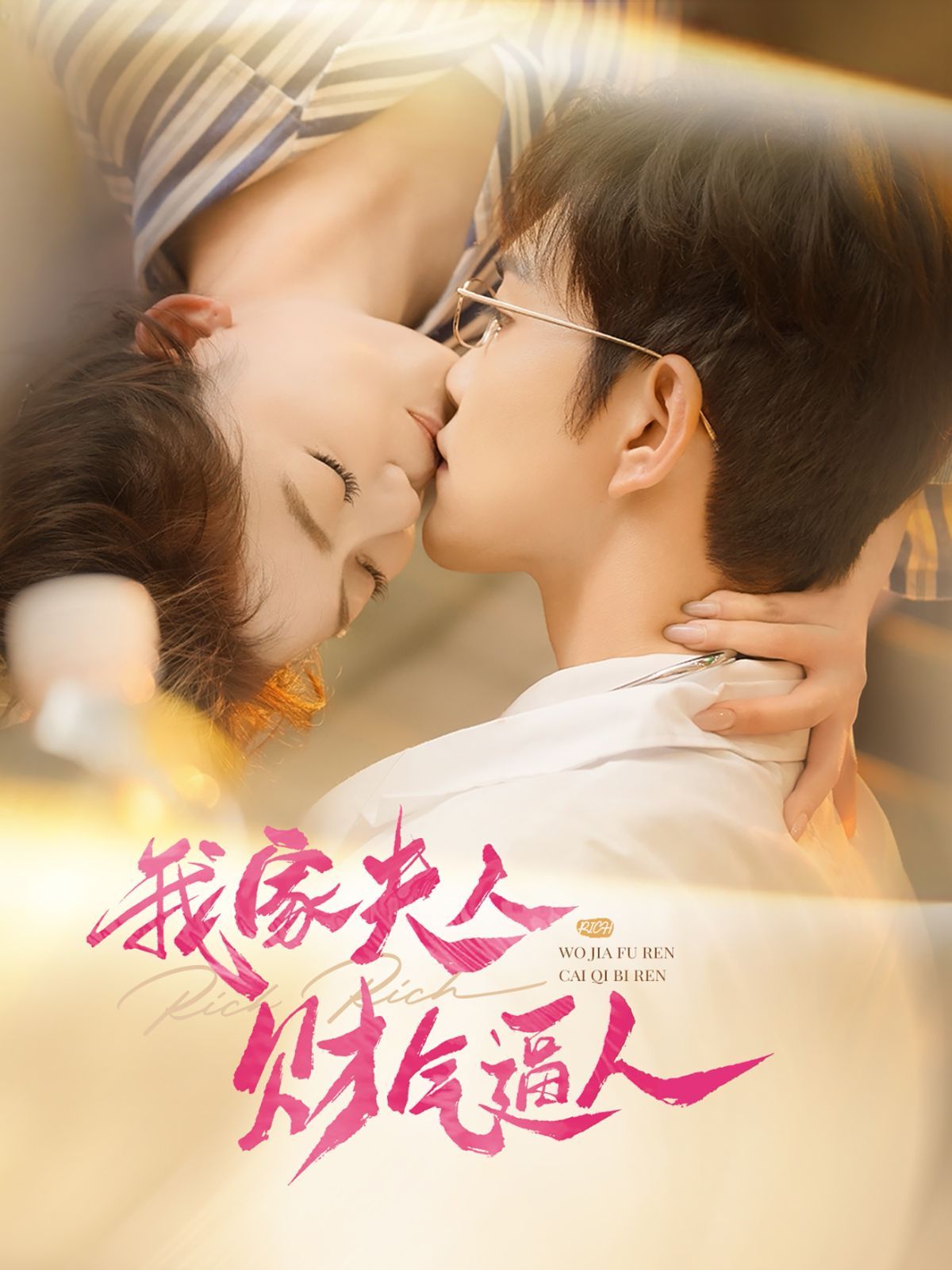 我家夫人财气逼人(全集)