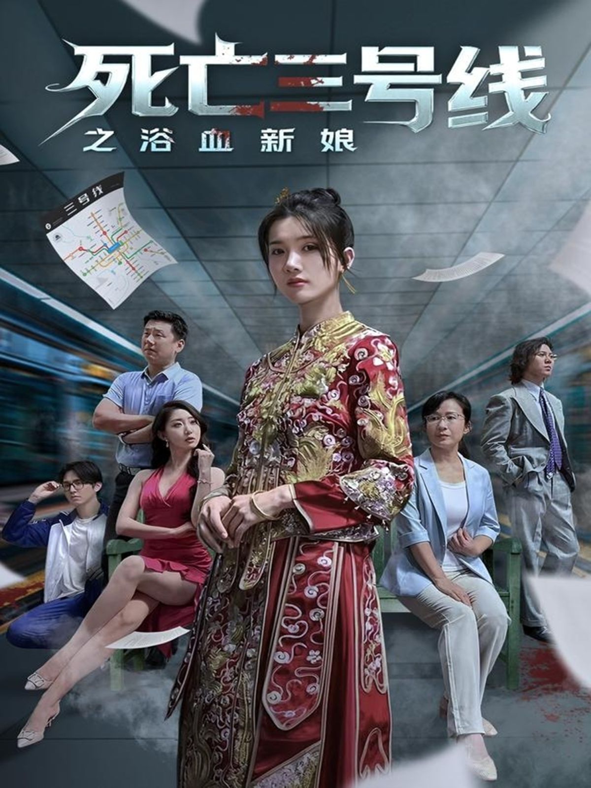 死亡三号线之浴血新娘(全集)