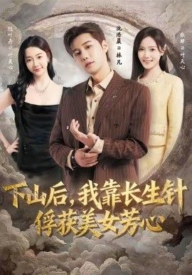 下山后，我靠长生针俘获美女芳心(全集)