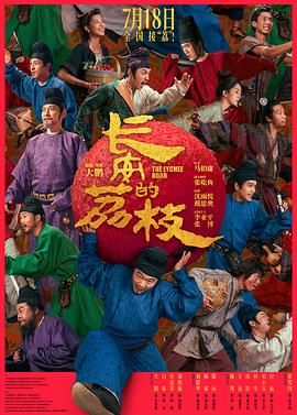 长安的荔枝(全集)