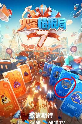 火星情报局第七季先导片