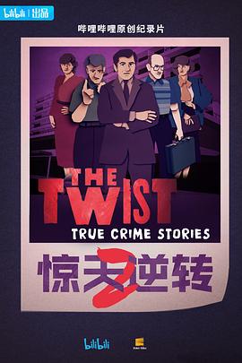 惊天逆转第二季第01集