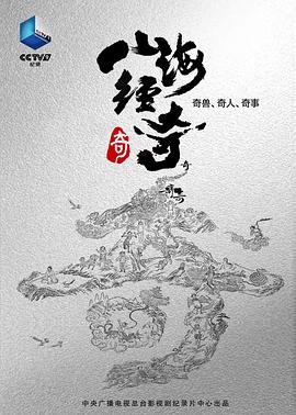 山海经奇第01集