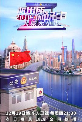 派出所的故事2019第01集