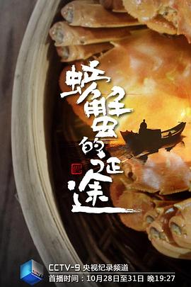 螃蟹的征途第01集