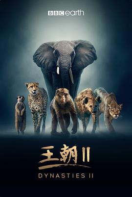 王朝第二季中配版第01集