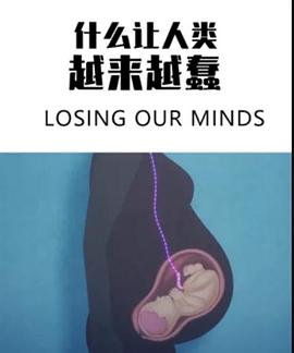 什么让人类越来越蠢(大结局)
