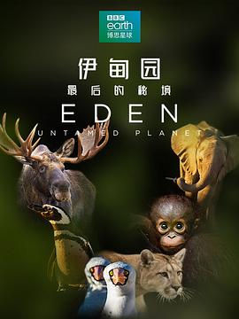 伊甸园：最后的秘境第05集