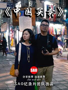 中国买卖第01集