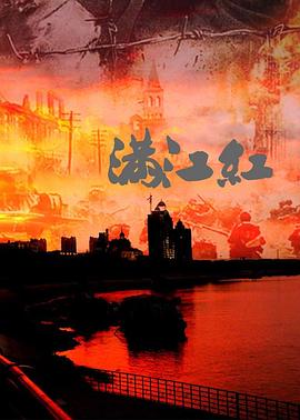 满江红：抗战珍稀影像全纪录第01集