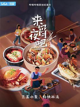来宵夜吧第01集