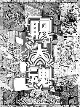 职人魂第05集