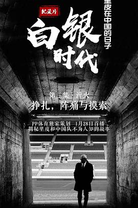 白银时代第01集