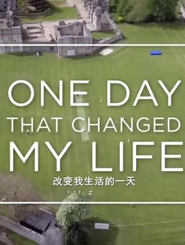 改变我生活的一天第01集