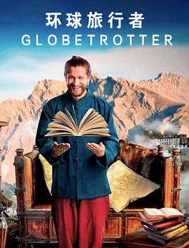 环球旅行者第08集