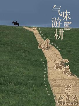 气味游耕第01集