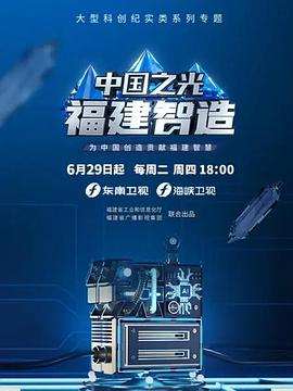 中国之光福建智造第01集