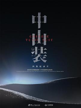 中山装(全集)