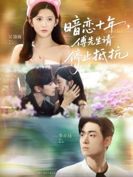 暗恋十年，傅先生请停止抵抗(全集)