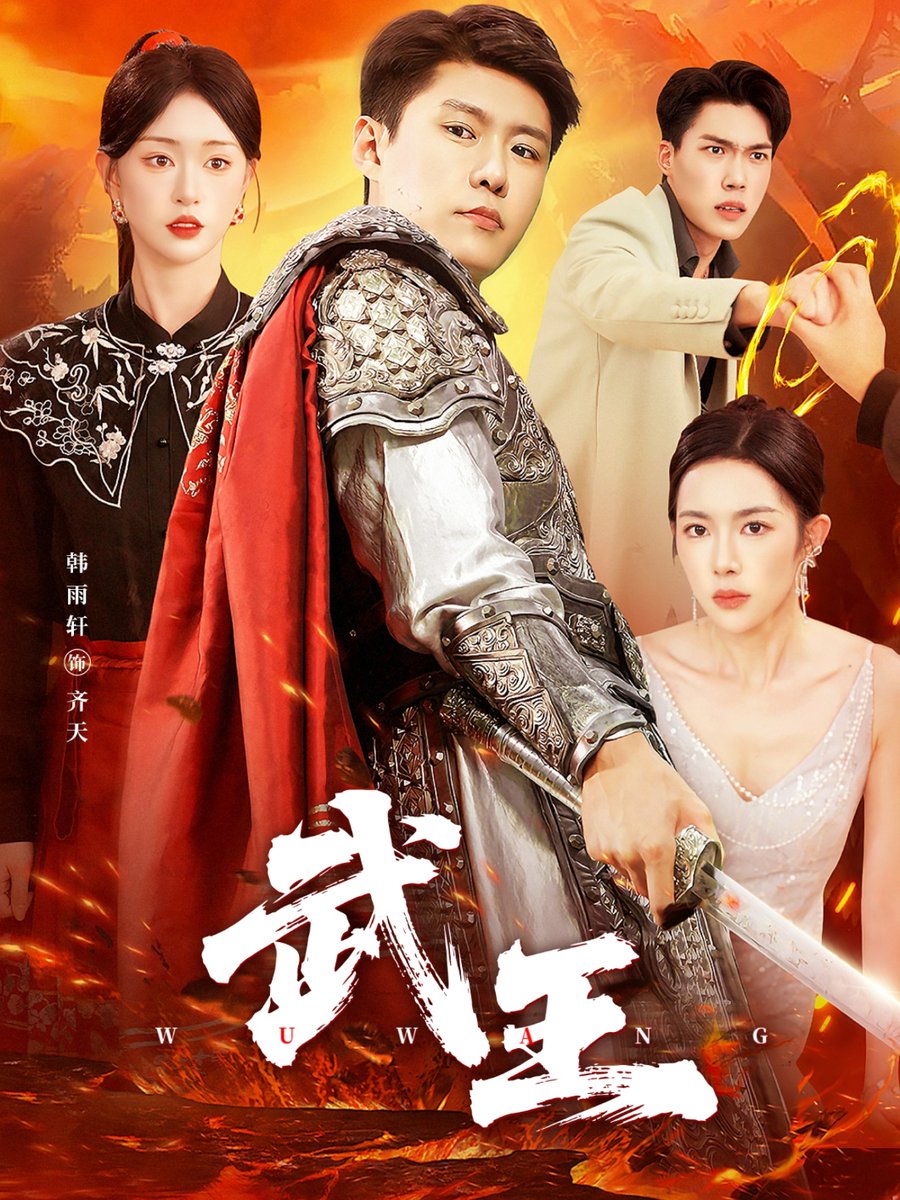 武王短剧版(全集)