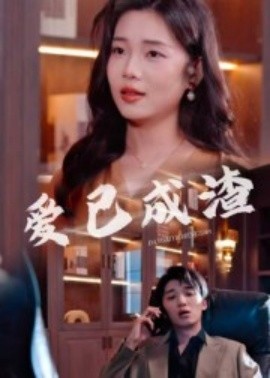 爱已成渣(全集)