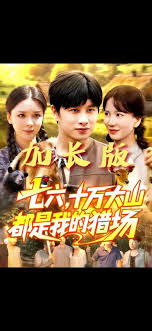 七六十万大山都是我的猎场(全集)