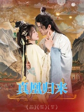 真凰归来(全集)