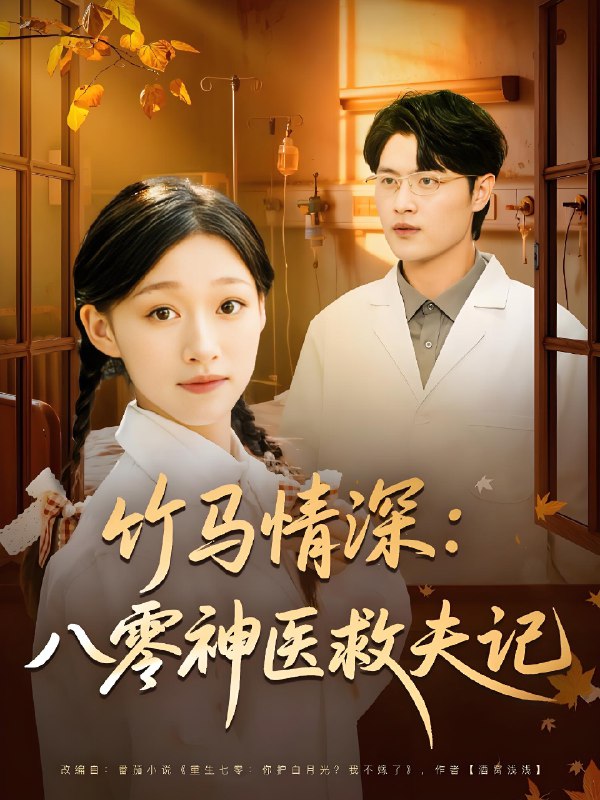 竹马情深八零神医救夫记(全集)