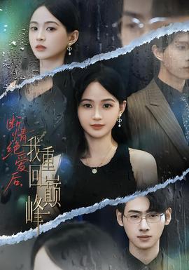断情绝爱后，我重回巅峰(全集)