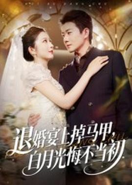 退婚宴上掉马甲，白月光悔不当初(全集)
